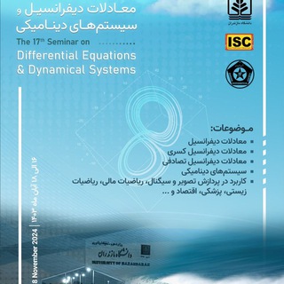 Telegram profile photo for هفدهمین سمینار معادلات دیفرانسیل و سیستمهای دینامیکی