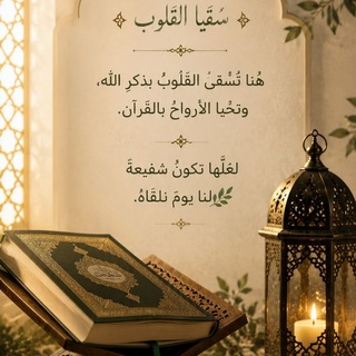 Telegram profile photo for سُقيـآ القُلوب