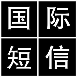 Telegram profile photo for 国际短信(主发棋牌博彩色播)