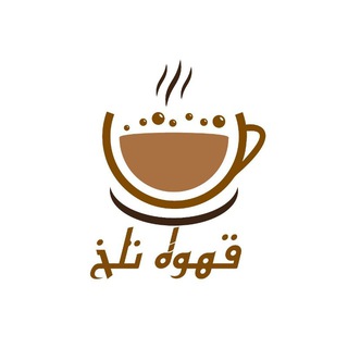 Telegram profile photo for قــــــــــهــــــــوه تـــــــلــــــــــــخ