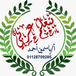 Telegram profile photo for نتعلم عربي للصف الثالث اﻹعدادي أ/ياسمين أحمد ٢٠٢٥-٢٠٢٦م
