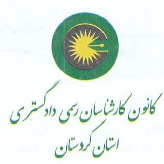 Telegram profile photo for روابط عمومی کانون کارشناسان رسمی دادگستری استان کردستان