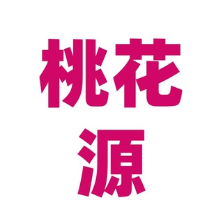 Telegram group profile photo for 桃花源聊手群