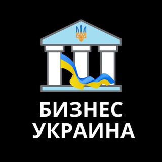 Telegram profile photo for БИЗНЕС УКРАИНА