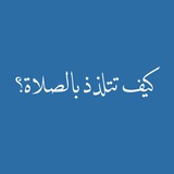 Telegram profile photo for كيف تتلذذ بالصلاة؟