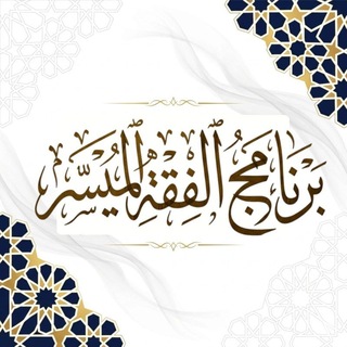Telegram profile photo for الفـقـة المُيــســر ( برنامج صيفي) 📚