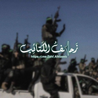 Telegram profile photo for زَحـ𓂆ـفُ الكَـتائِـب