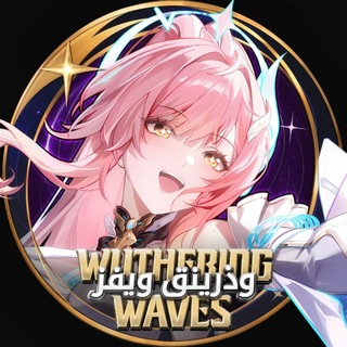 Telegram profile photo for Wuthering Waves | وذرينق ويفز