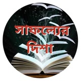 Telegram profile photo for 📚 সাফল্যের দিশা 📚 Sapholyer Disha
