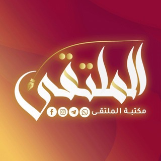 Telegram profile photo for مكتبة الملتقى / الموصل