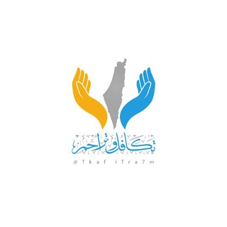 Telegram profile photo for فريق تكافل وتراحم الإغاثي - غزة