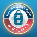 Telegram profile photo for حـقــيبة الـوزاري التعليمية