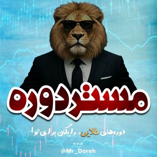 Telegram profile photo for مستر دوره | Mr Dore دوره رایگان