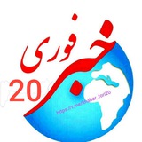 Telegram profile photo for اخبار فوری 20 جنگ و پروکسی️