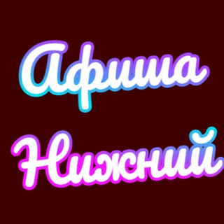 Telegram profile photo for Афиша Нижний Новгород | Чем заняться в Нижнем