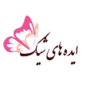 Telegram profile photo for ایـدہ هـاے شـیــڪ