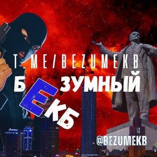 Telegram profile photo for БЕЗУМНЫЙ ЕКБ | Новости Екатеринбурга
