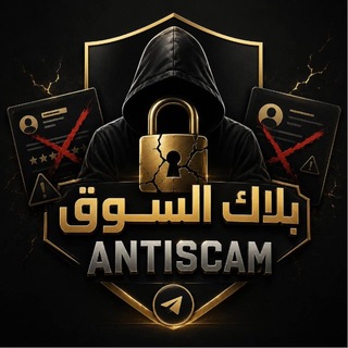 Telegram profile photo for Antiscam | بلاك السوق