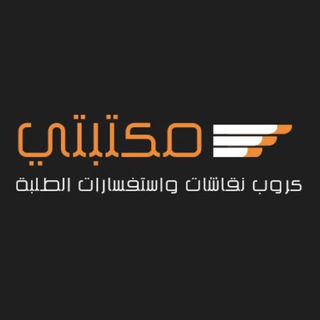 Telegram profile photo for تجمع مڪتبتي لنقاشات التقديم ♡