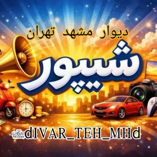 Telegram profile photo for شیپور مشهد شیپور تهران