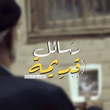 Telegram profile photo for رَسائلُ قدِيمة
