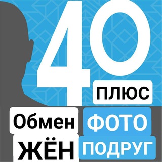 Telegram profile photo for 🔐 🔞 Приватный чат - Свингеры, обмен жён для тех, кому за 40!
