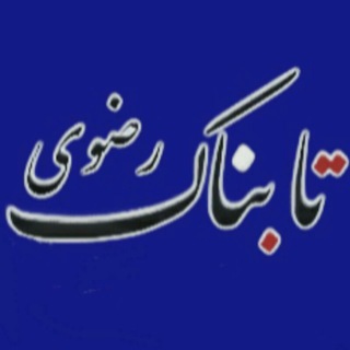 Telegram profile photo for تابناک رضوی