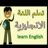 Telegram profile photo for تعليم الغه النجليزي