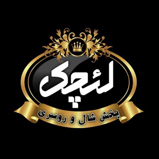 Telegram profile photo for پخش شال و روسری لئچک