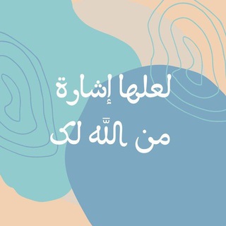 Telegram profile photo for لعلها اشارة من الله لك 🤲❤️