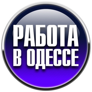 Telegram group profile photo for Работа в Одессе 📣 | Работа Одесса