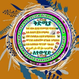 Telegram profile photo for ❃ተውሂድናሡና አንድ ያደርገናል🇸🇦 ሽርክ& ቢደዓ ይለያያናል።ابو عبدالله🌸