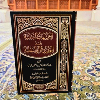 Telegram profile photo for التنبيهات السنية على العقيدة الواسطية