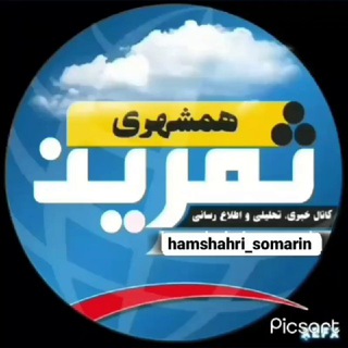 Telegram profile photo for کانال همشهری ثمرین