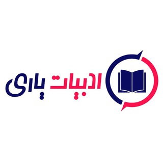 Telegram profile photo for ادبیات نهایی و کنکور | آرش یاری