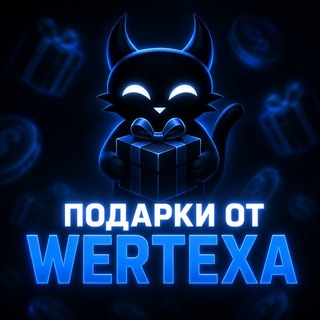 Telegram profile photo for Подарки от wertexa