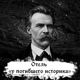 Telegram profile photo for Отель "У погибшего историка"