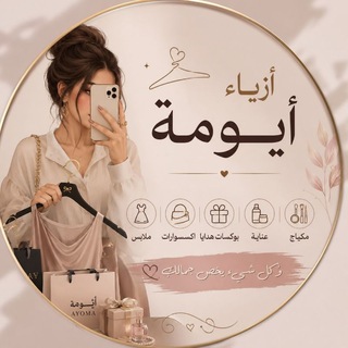 Telegram profile photo for أزيــاء أيــومة 👗💄