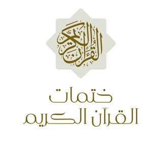 Telegram profile photo for ختمات القرآن الكريم