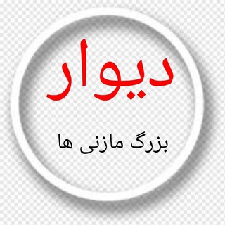 Telegram profile photo for دیوار بزرگ مازنی ها (سراسر مازندران)