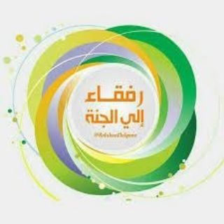 Telegram profile photo for رفقــاء إلى الجنـــة🌹🍃🌹