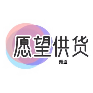 Telegram profile photo for 愿望-供货频道
