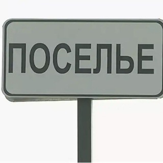 Telegram group profile photo for Поселье 03