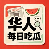 Telegram profile photo for 华人每日吃瓜🍉