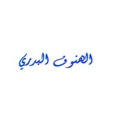 Telegram profile photo for الهنوف البدري