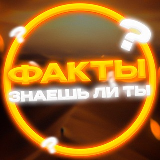 Telegram profile photo for Факты | Знаешь ли ты?