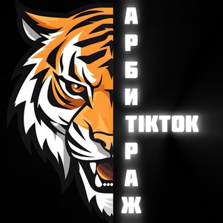 Telegram profile photo for Арбитражим TikTok | UNLIM ARBITRAGE