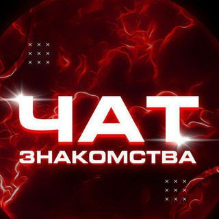 Telegram profile photo for Группа Для Общения | Ищу Знакомства Девушку Парня ❤😻