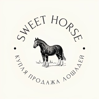 Telegram profile photo for Sweet Horse - Купля и продажа лошадей 🐎