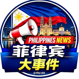 Telegram profile photo for 菲律宾大事件